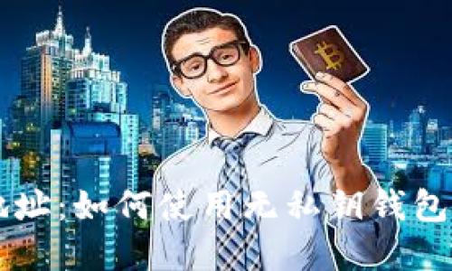 区块链钱包地址：如何使用无私钥钱包保护你的资产