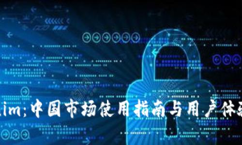 Tokenim：中国市场使用指南与用户体验分析