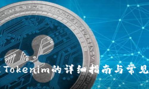 手机安装Tokenim的详细指南与常见问题解答