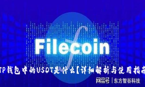 TP钱包中的USDT是什么？详细解析与使用指南