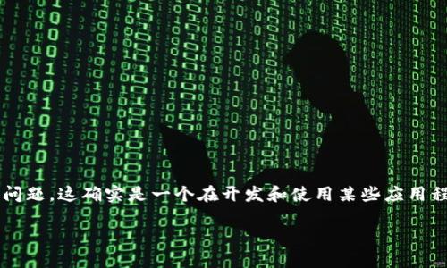 在你的请求中提到的“tokenim显示一直打包”似乎是涉及技术或应用程序打包过程中的问题。这确实是一个在开发和使用某些应用程序时常见的经历。以下是一个针对这个问题的详细文章，涉及的、关键词以及深入的讨论。

TokenIM显示一直打包：原因与解决方案