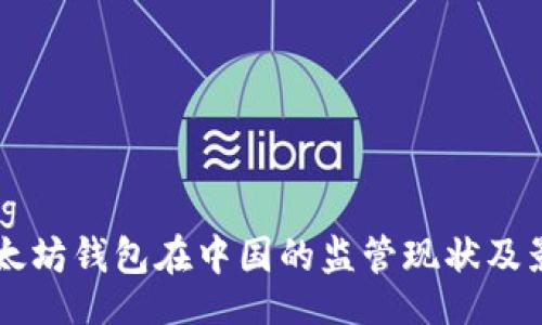 jiaotong
    以太坊钱包在中国的监管现状及影响分析