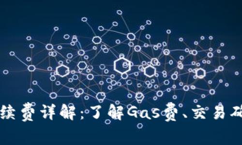 以太坊转钱包的手续费详解：了解Gas费、交易确认时间及影响因素