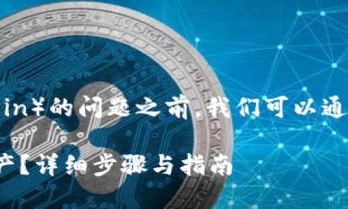 在讨论如何在Tokenim上添加FIL（Filecoin）的问题之前，我们可以通过构建一个相关的和关键词来为做准备。

如何在Tokenim上添加FIL（Filecoin）资产？详细步骤与指南