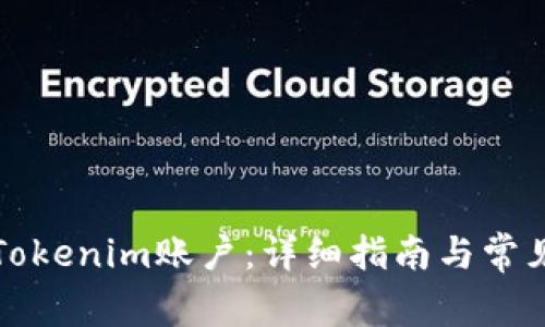 如何激活Tokenim账户：详细指南与常见问题解答