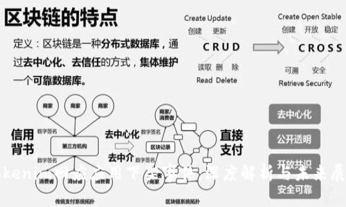 Tokenim回应应用下架事件：深度解析与未来展望