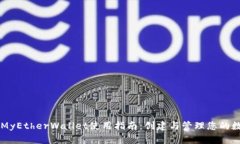 以太坊MyEtherWallet使用指南：创建与管理您的数字