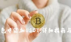 如何在Tron钱包中添加USDT：详细指南与常见问题解