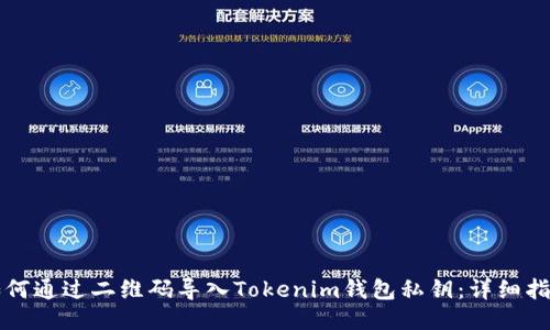 如何通过二维码导入Tokenim钱包私钥：详细指南