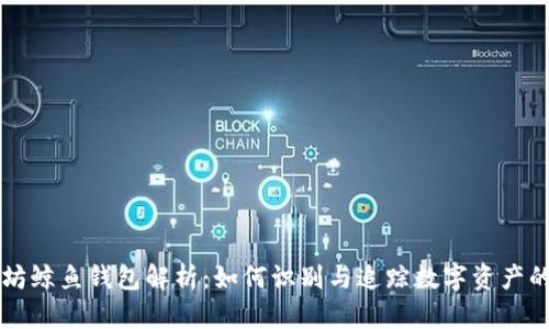 以太坊鲸鱼钱包解析：如何识别与追踪数字资产的巨头