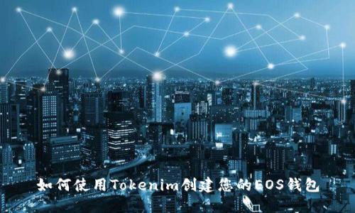 如何使用Tokenim创建您的EOS钱包