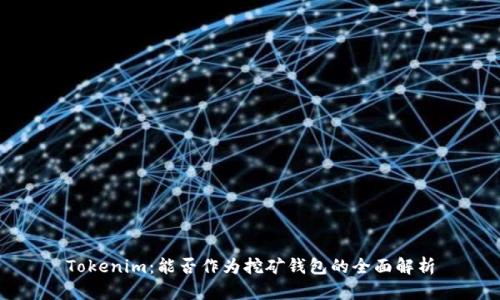Tokenim：能否作为挖矿钱包的全面解析