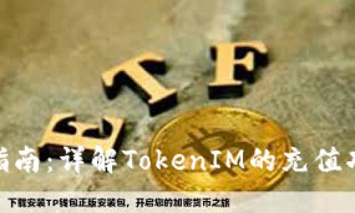 TokenIM充值指南：详解TokenIM的充值功能与使用技巧