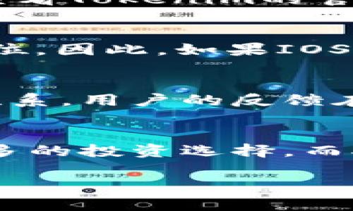 关于“tokenim是否支持iost”的问题，让我们首先明确一些背景信息，然后深入探讨。

### 什么是IOST？
IOST（Internet of Services Token）是一种高性能的区块链平台，旨在支持去中心化应用（DApps）和服务。它采用了一种新的共识机制——“的分布式账本技术”（DPOS），以达到快速交易处理和高吞吐量。IOST旨在为全球开发者和企业提供一个快速、可扩展的区块链基础设施。

### 什么是Tokenim？
Tokenim是一个数字资产交易平台，主要提供多种数字货币的交易服务，包括但不限于比特币、以太坊等。如果Tokenim支持IOST，那么用户可以在该平台上交易IOST，与其他数字资产进行兑换和投资。

### Tokenim是否支持IOST？
截至到我最新的更新时间，Tokenim并未明确表示支持IOST。不过，作为一家交易平台，其支持的资产种类不断变化，建议用户定期查看Tokenim的官方公告与支持列表，以获取最新的信息。

### Tokenim如何添加新币种？
交易平台一般会根据多个因素来决定是否支持新的币种，这些因素包括市场需求、币种的技术背景、社区支持以及其在行业中的地位。因此，如果IOST的接受度和交易需求上涨，Tokenim可能会考虑将其添加到支持列表中。

### 用户如何向Tokenim建议添加IOST？
如果用户希望在Tokenim上交易IOST，可以通过官方支持渠道提出建议。这通常涉及填写反馈表格或者通过社交媒体与相关团队联系。用户的反馈在交易平台的决策过程中十分重要。

### 总结
IOST作为一种有潜力的区块链技术，吸引了许多用户与开发者的注意。如果Tokenim能够及时支持这一资产，将可能为用户提供更多的投资选择。而对于用户来说，时刻保持对市场动向的关注，以及积极与平台互动，是获取最新信息及服务的关键。

如果您有关于这个主题的进一步问题，欢迎继续提问！