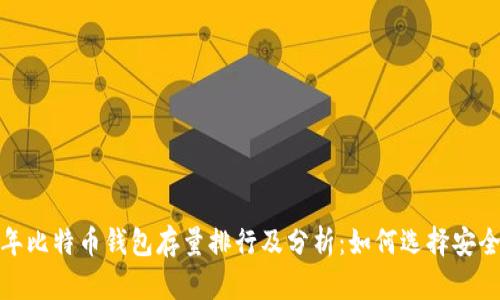 2023年比特币钱包存量排行及分析：如何选择安全钱包？