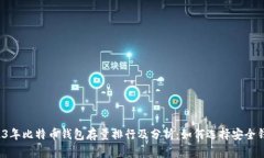 2023年比特币钱包存量排行及分析：如何选择安全