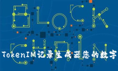 如何使用TokenIM记录生成器您的数字资产管理
