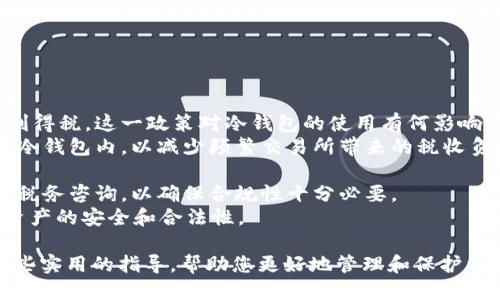 ：如何将英国的USDT安全地提到冷钱包？  

guanjianci：USDT, 冷钱包, 加密货币, 数字资产guanjianci  

随着加密货币的普及，越来越多的人开始将数字资产转移到冷钱包（Cold Wallet）中，以确保其安全性。这篇文章将深入探讨如何将USDT（泰达币）提到冷钱包的过程，以及在这个过程中需要考虑的各种因素。尤其是对于居住在英国的用户，了解具体的步骤以及潜在的风险，将有助于更好地管理和保护他们的数字资产。  

什么是冷钱包以及USDT？  
冷钱包是一种离线存储加密货币的方法，旨在通过将数字资产与互联网断开连接来降低被黑客攻击的风险。与热钱包相比，冷钱包提供了更高的安全性，适合长期存储的大额资产。USDT作为一种与美元挂钩的稳定币，广泛应用于数字货币交易平台，可以缓解市场波动，使用户更安全地管理资金。  

为什么选择冷钱包？  
选择冷钱包的原因主要包括以下几点：  
ul  
li安全性：冷钱包不与互联网连接，能有效防止黑客攻击和网络诈骗，保证用户的资产安全。/li  
li成本低：大多数冷钱包设备价格相对适中，且通常没有手续费。/li  
li资产管理：冷钱包的管理方式可以帮助用户更清晰地掌控资产流动，避免频繁交易带来的心理负担。/li  
li长期投资：适合长线投资者，让他们在市场波动时依然能够保持信心。/li  
/ul  

如何将USDT提到冷钱包？  
将USDT提到冷钱包的步骤并不复杂，但需要按照以下流程进行：  
ol  
li选择冷钱包：选择一个信誉良好的冷钱包，例如硬件钱包（如 Ledger、Trezor）或纸钱包。/li  
li创建钱包地址：通过冷钱包生成一个独特的钱包地址。/li  
li从热钱包提币：登录您的热钱包账户（如交易所或软件钱包），选择提币功能，输入冷钱包地址和提取金额。/li  
li确认交易：根据平台要求，确认交易并支付网络费用，耐心等待交易确认。/li  
li验证到账：确认资金已经成功到账冷钱包中。/li  
/ol  

冷钱包的使用注意事项  
在使用冷钱包时，需要注意以下几点：  
ul  
li备份私钥：务必对私钥和助记词进行备份，一旦丢失，将永远无法找回资产。/li  
li确保环境安全：创建冷钱包地址和转账时，确保是在一个安全、不受干扰的环境中进行。/li  
li更新固件：定期检查冷钱包厂商是否有固件更新，并及时进行更新以修复潜在的安全漏洞。/li  
li社交工程防范：保持警惕，避免向他人透露私钥或助记词，警惕钓鱼网站和诈骗行为。/li  
/ul  

相关问题讨论  

1. 如何选择适合自己的冷钱包？  
在选择冷钱包时，用户应综合考虑多个因素，包括安全性、易用性、兼容性和价格等。尽量选择知名品牌，最好有良好的用户反馈和公司的历史记录。  
安全性是选择冷钱包时最为重要的因素之一。用户应确保所选择的钱包支持二次验证和固件更新，以防止潜在的安全漏洞和攻击。同时还应考虑钱包的私钥保存方式，是存储在设备上，还是依赖于在线服务。  
易用性也非常重要，尤其是对于初学者。选择操作简单、界面友好的冷钱包，可以减少使用上的挫折感。此外，了解钱包的兼容性，确保它能够支持您所拥有的所有加密货币。  
最后，价格也是选择冷钱包时需要考虑的因素之一。虽然昂贵的钱包不一定代表着更好的安全性，但过于便宜的产品也可能存在安全隐患。因此，有必要在安全性与性价比之间找到平衡。  

2. 冷钱包与热钱包的区别是什么？  
在加密货币管理中，冷钱包与热钱包的区别显而易见。热钱包通常是与互联网连接的钱包，适合进行小额频繁交易，因为它们能够实现快速的资金转移与交易确认。  
冷钱包则没有互联网连接，通常用于长期存储资产，因此安全性显著提升。虽然冷钱包的使用流程相对复杂，且提币速度较慢，但其提供的高安全性使得其成为了大部分长期投资者的首选。此外，由于冷钱包通常不涉及在线环境，因此也无须担心网络攻击。  
从功能角度看，热钱包往往拥有丰富的功能，包括交易、查看余额、生成地址等，而冷钱包则主要聚焦于存储资产，功能相对单一。用户需要根据自己的投资策略，选择适合的钱包进行资产管理。  

3. 转账给冷钱包时容易出现哪些问题？  
在将加密货币转账至冷钱包时，用户可能会遇到多种问题。一个常见问题是输入错误的钱包地址。由于每个冷钱包都有唯一的钱包地址，任何小错误都可能导致资产的永久丢失。在进行转账前，务必仔细核对地址，最好的办法是使用二维码或复制粘贴地址。  
此外，用户还可能遇到网络拥堵导致的交易延迟问题。如果网络上的交易量大，交易确认可能需要更长时间。在这种情况下，用户可以选择支付较高的网络费用，以加速交易确认。  
另一个常见问题是手续费的问题。在将USDT提至冷钱包时，各个交易平台的费用标准不同，可能会导致用户在提币时产生不必要的损失。因此，建议在选择提币平台时，仔细阅读费用标准，并选择合适的平台进行转账。  
最后，用户还可能遭遇网络钓鱼或诈骗行为。在进行任何与加密资产相关的操作时，务必确保链接正规，官方网站无误，务必谨防信息泄露和资金损失。  

4. 如何保障冷钱包的安全？  
保障冷钱包安全是每一位加密货币持有者的责任。首先，用户应备份好私钥和助记词，并将其妥善保管在安全的地方。无论数字资产如何重要，私钥和助记词一旦丢失，都将无法恢复资产。  
其次，用户应对冷钱包设备进行物理保护，避免将设备放置在易被他人接触到的地方。此外，最好不要让设备与他人共享，以避免恶意病毒的入侵或信息的泄露。  
更新固件也是提升安全性的重要环节。冷钱包的厂商通常会提供固件更新以修复潜在的安全问题，用户应定期检查并及时更新。  
最后，用户需要通过教育自己保持警惕，了解基本的网络安全常识，防止上当受骗。强密码设置和定期更改密码也能提升钱包的安全性。  

5. 西方国家的加密税收政策对冷钱包的影响  
随着加密货币的兴起，许多西方国家逐渐对加密资产展开了监管与税收政策。在英国，加密货币被视为资产，用户在进行交易时需缴纳资本利得税。这一政策对冷钱包的使用有何影响呢？  
首先，由于冷钱包是用于长期存储的，用户在频繁交易和投机的情况下，可能会面临较高的资本利得税。因此，许多投资者选择将资产存储在冷钱包内，以减少频繁交易所带来的税收负担。  
其次，使用冷钱包存储大量资产时，用户应将其视为一种长期投资方式，确保了解税务合规要求，以避免未来可能产生的税务问题。  
当然，如果用户在使用冷钱包前未了解清楚税务政策，也可能会在未来产生潜在的法律与财务风险。因此，在决定使用冷钱包之前，寻求专业税务咨询，以确保合规性十分必要。  
尤其是对于英国用户，在考虑将大量USDT提到冷钱包之前，深入了解相关的税收政策和法律法规将有助于更好地进行资产管理，从而保持资产的安全和合法性。  

综上所述，将USDT提到冷钱包的过程虽然看似简单，但在选择钱包、转账和安全保护等各个方面都需要谨慎考虑。希望本文能够为您提供一些实用的指导，帮助您更好地管理和保护您的加密资产。