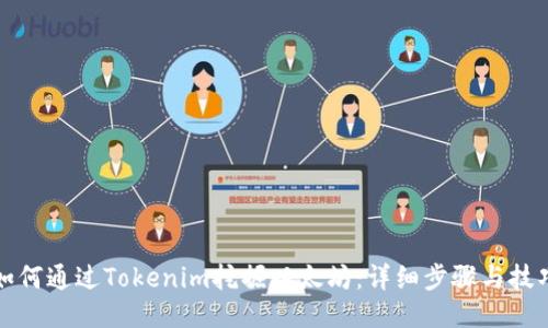 如何通过Tokenim挖掘以太坊：详细步骤与技巧
