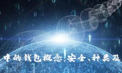 探索区块链中的钱包概念：安全、种类及其使用方法