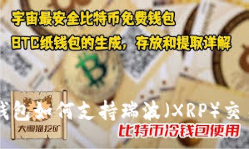 以太坊钱包如何支持瑞波（XRP）交易及管理