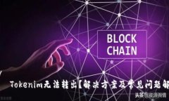 div    Tokenim无法转出？解决方案及常见问题解答