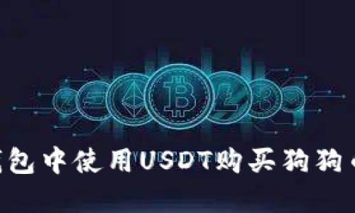 如何在TP钱包中使用USDT购买狗狗币：完整指南
