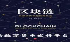 Tokenim：创新的数字货币发行平台与市场前景解析