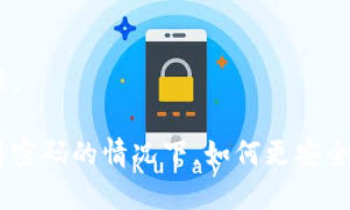 tokenim钱包只记得密码还能找回来么？全方位解析及解决方案
Tokenim钱包, 恢复密码, 加密货币, 数字资产/guanjianci

在数字货币日益盛行的今天，越来越多的人开始使用各种数字钱包来存储他们的加密资产。而Tokenim钱包作为其中之一，也吸引了大量用户。然而，有些用户可能在使用过程中忘记了助记词或私钥，只记得钱包密码，面临着无法访问自己资产的困境。那么，Tokenim钱包只记得密码还能找回来吗？本文将对此进行详细解析。

一、Tokenim钱包的基本介绍
Tokenim钱包是一款以用户为中心的加密货币钱包，支持多种主流数字货币的存储和管理。该钱包采用了先进的安全技术，确保用户资金的安全。此外，Tokenim钱包提供便捷的跨平台功能，用户可以通过手机和电脑多设备访问钱包，方便灵活。

二、密码、助记词与私钥的区别
在讨论Tokenim钱包的恢复问题之前，有必要先了解钱包的基本构成，尤其是密码、助记词和私钥之间的明晰区别。
1. 密码：这是用户在注册钱包时设置的密码，用于保护钱包的安全性。只有输入正确的密码，用户才能访问钱包。相对而言，密码是最容易被遗忘的部分。
2. 助记词：助记词通常由12到24个单词组成，是用来恢复钱包的关键。如果用户忘记了密码但仍然保存了助记词，他们依旧可以通过助记词恢复钱包。助记词的安全性和唯一性也使其成为钱包的重要组成部分。
3. 私钥：私钥是与每个数字资产相对应的一串字符，控制着资产的访问。用户需要谨慎保存私钥，因为一旦被他人获取，用户的资产可能在瞬间被转移。

三、只记得密码能否找回资产？
如果用户只记得Tokenim钱包的密码，那么找回资产的难度大增，因为缺少助记词和私钥是个人恢复钱包的关键部分。理论上，密码本身并不是访问钱包的唯一钥匙；它需要与助记词或私钥相结合才能实现对钱包内容的完全访问。
不过，某些情况下，Tokenim钱包可能会提供一些辅助的恢复选项。例如，如果您与钱包的账户关联了电子邮件或手机号码，系统可能会提醒您通过这些方式进行密码重置。
但如果您没有其他恢复渠道并且只记得钱包密码，那么您可能无法找回资产。这是因为Tokenim钱包采用去中心化的存储方式，所有的资产控制权都在用户手中，不受任何中心化机构的控制。

四、Tokenim钱包的资产安全措施
为了保障用户的资产安全，Tokenim钱包采取了一系列安全措施，包括：双重身份验证、数据加密、和冷存储等。这些措施能有效防止黑客攻击和资产丢失，在一定程度上为用户提供了安全保障。

五、如果忘记助记词和私钥，如何找回数字资产？
如果用户忘记了助记词和私钥，仅凭密码很难找回数字资产。这时，用户可以尝试以下几种方法：直接联系Tokenim钱包的客服，询问是否有其他恢复选项；检查电子邮件和短信，寻找可能的恢复信息；或者查看是否在其他地方备份过助记词或私钥。
然而，无论采取哪种方式，最根本的办法仍是增强日后对助记词和私钥的管理与保护。在创建钱包时，一定要将助记词和私钥安全保存，不要轻易分享给他人。

六、提高安全意识的重要性
在使用Tokenim钱包等数字资产管理工具时，用户必须保持良好的安全意识。以下是一些提高安全意识的建议：
1. 定期更改密码，避免使用简单密码。
2. 备份助记词和私钥，建议使用纸质记录的方式保存，并放置在安全的地方。
3. 对于敏感的账户信息，绝对不要与他人分享。
4. 关注官方信息，及时更新钱包版本，增强安全性。

七、常见问题解答

问题一：我可以用密码找回但不记得助记词的数字资产吗？
答案很遗憾，如果您只记得钱包密码而没有助记词，通常无法找回您的资产。您可以试图通过确认与钱包关联的电子邮件或手机进行密码重置，但资产恢复的关键还是助记词。

问题二：如果我丢失了助记词，我还能使用钱包吗？
当丢失助记词后，您的Tokenim钱包可能会处于无法访问的状态。不论如何，资产的控制权始终在您手中，因此尽可能保存助记词非常重要。

问题三：Tokenim钱包是否提供恢复助记词的功能？
Tokenim钱包一般不会提供恢复助记词的功能，这样可以确保用户资产的安全性。因此，用户必须在钱包创建时妥善保管助记词。

问题四：如果我更改了密码，助记词是否会被重置？
更改钱包密码不会影响已设定的助记词。即便更改了密码，助记词依旧是恢复钱包的 key，确保资产安全的重要组成部分。

问题五：如何安全地管理我的Tokenim钱包？
要安全管理Tokenim钱包，可以采取以下措施：定期更新密码；使用复杂的密码；备份助记词和私钥，确保其安全存储；以及启用双重认证以增强安全性。

总结而言，Tokenim钱包提供了用户便捷的加密资产管理方式，但同时也对用户的安全意识提出了较高的要求。希望本文能够帮助用户了解在只记得密码的情况下，如何更安全地管理自己的数字资产。