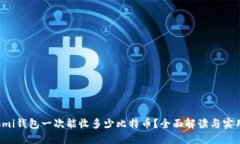 Coinomi钱包一次能收多少比特币？全面解读与实用