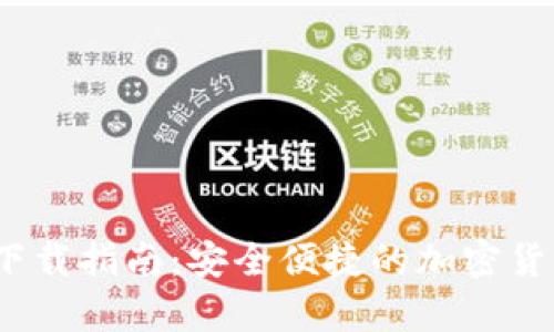 IM Token钱包下载指南：安全便捷的加密货币存储解决方案