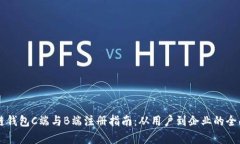 区块链钱包C端与B端注册指南：从用户到企业的全