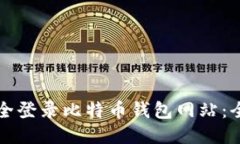 如何安全登录比特币钱包网站：全面指南