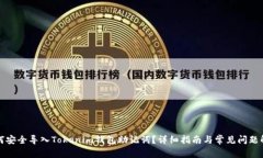 如何安全导入Tokenim钱包助记词？详细指南与常见