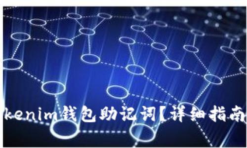 如何安全导入Tokenim钱包助记词？详细指南与常见问题解答