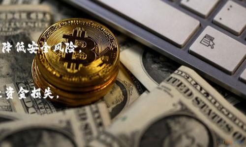   比特币钱包的类型与选择指南 /   
 guanjianci 比特币钱包,数字货币钱包,比特币存储,比特币安全 /guanjianci   

比特币，作为一种新兴的数字货币，自2009年问世以来，已成为全球范围内数字资产投资的热点。对于想要投资比特币的人来说，首先要了解的便是比特币钱包。所谓“钱包”，在数字货币的世界中，是用来存放、发送和接收比特币的工具。虽然名字叫做钱包，但它与传统意义上的钱包存在着巨大差异。比特币钱包并不是真正存储比特币，而是存储与比特币交易相关的私钥和公钥。

使用比特币钱包可以方便用户进行资金的管理，同时保持交易的安全性。接下来，我们将对比特币钱包的类型、选择依据、使用方法及安全性等方面进行详细介绍。

1. 比特币钱包的类型

比特币钱包可以根据存储方式和使用目的的不同，主要分为以下几种类型：

1.1 热钱包（Hot Wallet）：这类钱包是在线钱包，它始终连接到互联网。热钱包的优点是交易更方便、速度更快，适合日常使用。常见的热钱包有交易所钱包和移动应用钱包，如Coinbase、Binance等。然而，由于始终在线，热钱包面临着较大的安全风险。

1.2 冷钱包（Cold Wallet）：冷钱包是一种离线存储方式，可以有效保护用户的比特币资产安全。冷钱包的种类包括硬件钱包（如Ledger、Trezor等）和纸钱包（通过生成公钥和私钥的QR码打印在纸上）。冷钱包的安全性高，一般不连接互联网，因此不易受到黑客攻击。但其操作较为复杂，不适合频繁交易。

1.3 软件钱包（Software Wallet）：这类钱包可以是下载到个人电脑或手机上的应用程序，通常提供较为友好的用户界面。软件钱包的安全性取决于用户的设备安全，常见的软件钱包有Exodus和Electrum等。

1.4 钱包服务商（Web Wallet）：这是基于云存储的服务，提供注册和建立账户的功能。用户只需记住账户密码即可访问自己的比特币。虽然方便，但安全性相对较低，因为用户将私钥交给了服务提供商。

2. 如何选择合适的比特币钱包

选择比特币钱包需考虑多个因素，包括安全性、功能性、易用性等。以下为选用比特币钱包时需要关注的几个重点：

2.1 安全性：在选择钱包时，用户应优先考虑钱包的安全性。特别是如果打算持有大量比特币，应优先考虑冷钱包或信誉良好的硬件钱包。常见的安全措施包括双重验证、私钥存储保护等。

2.2 用户体验：选择钱包需要考虑其用户界面的友好性。许多初学者在使用比特币钱包时可能不太了解操作流程，因此选择一款易于使用的钱包非常重要。良好的用户体验可以减少用户面临的技术障碍。

2.3 兼容性：不是所有钱包都支持所有平台（如Android、iOS、桌面等），建议在选择钱包前确认其兼容性，以确保协调好自己的设备。

2.4 费用：部分钱包在进行交易时会收取费用，选择钱包前应了解其费用结构，以避免在使用过程中产生意外成本。

3. 如何使用比特币钱包

无论选择哪种类型的钱包，使用比特币钱包大致流程基本相同，包括下载、注册、创建钱包及安全备份等步骤：

3.1 下载与注册：从官方渠道或可信的网站上下载所需钱包软件，遵循提示注册账户。在注册过程中，注意使用强密码，启用双重身份验证。

3.2 创建钱包：一些钱包在注册时会自动生成钱包地址，而一些要求用户手动创建。创建钱包时，记住保存好助记词和私钥，丢失这些信息可能导致你无法访问你的比特币。

3.3 安全备份：确保定期备份钱包，建议将私钥和助记词保存到安全的地方，如USB加密储存设备或纸质文档。定期回顾安全措施，确保钱包安全。

4. 比特币钱包的安全性

在比特币的世界里，安全是一个至关重要的问题。比特币钱包的安全性主要取决于多种因素，包括用户的使用习惯、钱包类型、互联网安全等。以下是一些提升比特币钱包安全性的实用建议：

4.1 定期更新软件：确保您使用的钱包软件是最新版本，最新版本通常会修复已有的安全漏洞并提升安全防护能力。

4.2 备份私钥：无论使用何种类别的钱包，务必要备份好私钥。建议将备份文件存放在不同的位置，以防意外丢失。

4.3 使用硬件钱包：对于需长期持有比特币的用户，硬件钱包是最为安全的选择。它可以有效避免由于互联网连接导致的安全泄露风险。

4.4 注意社交工程攻击：用户在任何情况下都要保持警惕，尤其是对于以帮助用户解决问题为由而获取私人信息的行为保持警觉。切勿轻易透露自己的私钥和账户信息。

5. 常见问题解答

（1）比特币钱包丢失如何找回？
在比特币钱包丢失之后，恢复的可能性主要取决于用户是否有备份。一些钱包提供助记词作为备份，如果你有助记词，可以通过它找到原来的钱包。如果没有任何备份，那么几乎不可能恢复钱包。因此，定期备份非常重要。

（2）比特币钱包是否安全？
比特币钱包的安全性主要取决于所使用的钱包类型和用户的使用习惯。冷钱包通常更安全，而热钱包则需要用户时刻保持警惕，采取各种安全措施以保护资产。

（3）比特币钱包的交易费用是如何产生的？
比特币钱包的交易费用主要由用户在发送比特币时设置。这笔费用是由矿工收取的，用于激励矿工处理交易。不同的钱包在费用结构上可能有所不同。

（4）如何保护我的比特币钱包免受黑客攻击？
要保护你的比特币钱包，首先要使用强密码和双重验证，定期升级钱包软件，并避免在公共网络上进行交易。另外，使用冷钱包作为长期注意资产存储的方式，可以有效降低安全风险。

（5）可以将比特币钱包中的比特币转移到其他钱包吗？
用户可以轻松将比特币从一个钱包转移到另一个钱包。只需输入目标钱包的地址，并设置转移金额即可。确保在进行交易前验证目标地址的正确性，以防转错地址导致资金损失。

通过以上介绍，希望能够为您对比特币钱包有一个全面的了解。选择和管理比特币钱包是数字货币投资过程中的关键一步，务必要谨慎对待，确保安全。