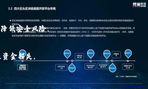   比特币钱包的类型与选择指南 /   
 guanjianci 比特币钱包,数字货币钱包,比特币存储,比特币安全 /guanjianci   

比特币，作为一种新兴的数字货币，自2009年问世以来，已成为全球范围内数字资产投资的热点。对于想要投资比特币的人来说，首先要了解的便是比特币钱包。所谓“钱包”，在数字货币的世界中，是用来存放、发送和接收比特币的工具。虽然名字叫做钱包，但它与传统意义上的钱包存在着巨大差异。比特币钱包并不是真正存储比特币，而是存储与比特币交易相关的私钥和公钥。

使用比特币钱包可以方便用户进行资金的管理，同时保持交易的安全性。接下来，我们将对比特币钱包的类型、选择依据、使用方法及安全性等方面进行详细介绍。

1. 比特币钱包的类型

比特币钱包可以根据存储方式和使用目的的不同，主要分为以下几种类型：

1.1 热钱包（Hot Wallet）：这类钱包是在线钱包，它始终连接到互联网。热钱包的优点是交易更方便、速度更快，适合日常使用。常见的热钱包有交易所钱包和移动应用钱包，如Coinbase、Binance等。然而，由于始终在线，热钱包面临着较大的安全风险。

1.2 冷钱包（Cold Wallet）：冷钱包是一种离线存储方式，可以有效保护用户的比特币资产安全。冷钱包的种类包括硬件钱包（如Ledger、Trezor等）和纸钱包（通过生成公钥和私钥的QR码打印在纸上）。冷钱包的安全性高，一般不连接互联网，因此不易受到黑客攻击。但其操作较为复杂，不适合频繁交易。

1.3 软件钱包（Software Wallet）：这类钱包可以是下载到个人电脑或手机上的应用程序，通常提供较为友好的用户界面。软件钱包的安全性取决于用户的设备安全，常见的软件钱包有Exodus和Electrum等。

1.4 钱包服务商（Web Wallet）：这是基于云存储的服务，提供注册和建立账户的功能。用户只需记住账户密码即可访问自己的比特币。虽然方便，但安全性相对较低，因为用户将私钥交给了服务提供商。

2. 如何选择合适的比特币钱包

选择比特币钱包需考虑多个因素，包括安全性、功能性、易用性等。以下为选用比特币钱包时需要关注的几个重点：

2.1 安全性：在选择钱包时，用户应优先考虑钱包的安全性。特别是如果打算持有大量比特币，应优先考虑冷钱包或信誉良好的硬件钱包。常见的安全措施包括双重验证、私钥存储保护等。

2.2 用户体验：选择钱包需要考虑其用户界面的友好性。许多初学者在使用比特币钱包时可能不太了解操作流程，因此选择一款易于使用的钱包非常重要。良好的用户体验可以减少用户面临的技术障碍。

2.3 兼容性：不是所有钱包都支持所有平台（如Android、iOS、桌面等），建议在选择钱包前确认其兼容性，以确保协调好自己的设备。

2.4 费用：部分钱包在进行交易时会收取费用，选择钱包前应了解其费用结构，以避免在使用过程中产生意外成本。

3. 如何使用比特币钱包

无论选择哪种类型的钱包，使用比特币钱包大致流程基本相同，包括下载、注册、创建钱包及安全备份等步骤：

3.1 下载与注册：从官方渠道或可信的网站上下载所需钱包软件，遵循提示注册账户。在注册过程中，注意使用强密码，启用双重身份验证。

3.2 创建钱包：一些钱包在注册时会自动生成钱包地址，而一些要求用户手动创建。创建钱包时，记住保存好助记词和私钥，丢失这些信息可能导致你无法访问你的比特币。

3.3 安全备份：确保定期备份钱包，建议将私钥和助记词保存到安全的地方，如USB加密储存设备或纸质文档。定期回顾安全措施，确保钱包安全。

4. 比特币钱包的安全性

在比特币的世界里，安全是一个至关重要的问题。比特币钱包的安全性主要取决于多种因素，包括用户的使用习惯、钱包类型、互联网安全等。以下是一些提升比特币钱包安全性的实用建议：

4.1 定期更新软件：确保您使用的钱包软件是最新版本，最新版本通常会修复已有的安全漏洞并提升安全防护能力。

4.2 备份私钥：无论使用何种类别的钱包，务必要备份好私钥。建议将备份文件存放在不同的位置，以防意外丢失。

4.3 使用硬件钱包：对于需长期持有比特币的用户，硬件钱包是最为安全的选择。它可以有效避免由于互联网连接导致的安全泄露风险。

4.4 注意社交工程攻击：用户在任何情况下都要保持警惕，尤其是对于以帮助用户解决问题为由而获取私人信息的行为保持警觉。切勿轻易透露自己的私钥和账户信息。

5. 常见问题解答

（1）比特币钱包丢失如何找回？
在比特币钱包丢失之后，恢复的可能性主要取决于用户是否有备份。一些钱包提供助记词作为备份，如果你有助记词，可以通过它找到原来的钱包。如果没有任何备份，那么几乎不可能恢复钱包。因此，定期备份非常重要。

（2）比特币钱包是否安全？
比特币钱包的安全性主要取决于所使用的钱包类型和用户的使用习惯。冷钱包通常更安全，而热钱包则需要用户时刻保持警惕，采取各种安全措施以保护资产。

（3）比特币钱包的交易费用是如何产生的？
比特币钱包的交易费用主要由用户在发送比特币时设置。这笔费用是由矿工收取的，用于激励矿工处理交易。不同的钱包在费用结构上可能有所不同。

（4）如何保护我的比特币钱包免受黑客攻击？
要保护你的比特币钱包，首先要使用强密码和双重验证，定期升级钱包软件，并避免在公共网络上进行交易。另外，使用冷钱包作为长期注意资产存储的方式，可以有效降低安全风险。

（5）可以将比特币钱包中的比特币转移到其他钱包吗？
用户可以轻松将比特币从一个钱包转移到另一个钱包。只需输入目标钱包的地址，并设置转移金额即可。确保在进行交易前验证目标地址的正确性，以防转错地址导致资金损失。

通过以上介绍，希望能够为您对比特币钱包有一个全面的了解。选择和管理比特币钱包是数字货币投资过程中的关键一步，务必要谨慎对待，确保安全。