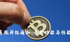 Tokenim系统升级通知：全新功能与性能提升指南