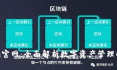 Tokenim官网：全面解析数字资产管理解决方案
