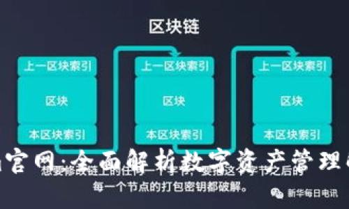 Tokenim官网：全面解析数字资产管理解决方案
