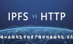 如何将以太坊钱包中的资产转移到波场钱包：详