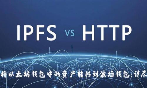 如何将以太坊钱包中的资产转移到波场钱包：详尽指南