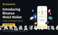 :以太坊矿池钱包收益详解：如何选择与收益