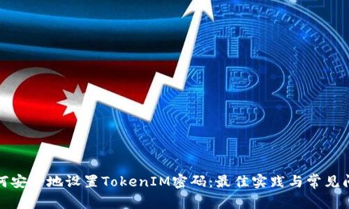 如何安全地设置TokenIM密码：最佳实践与常见问题