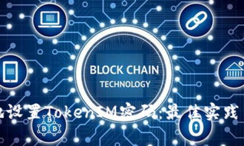 如何安全地设置TokenIM密码：最佳实践与常见问题