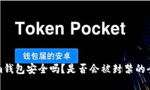 Tokenim钱包安全吗？是否会被封禁的全面解析