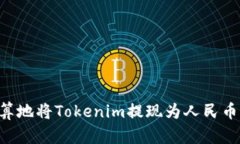 如何最划算地将Tokenim提现为人民币：详细指南