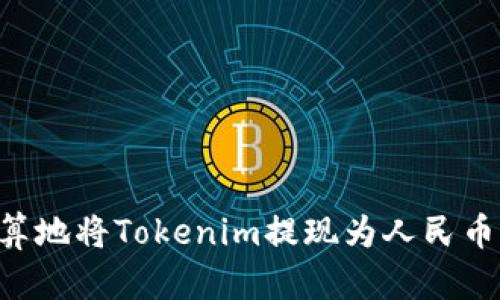 如何最划算地将Tokenim提现为人民币：详细指南