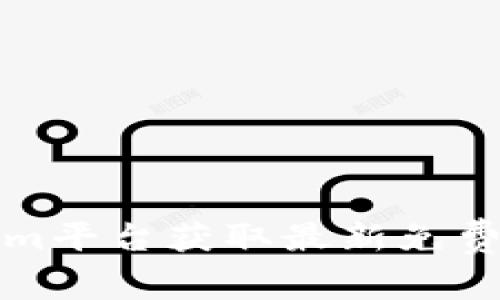 如何通过Tokenim平台获取最新免费领币的详细指南