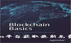 如何通过Tokenim平台获取最新免费领币的详细指南
